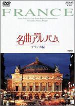 NHK名曲アルバム フランス編 [DVD](中古品)