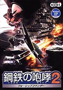 鋼鉄の咆哮2 ~ウォーシップコマンダー~(中古品)