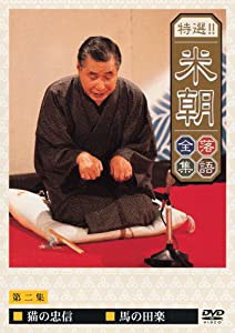 特選!!米朝落語全集 第二集 [DVD](中古品)