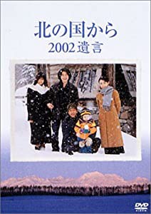 北の国から 2002 遺言 [DVD](中古品)