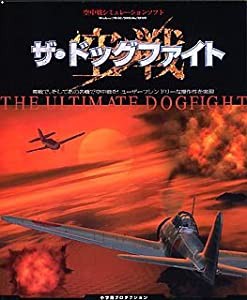 ザ・ドッグファイト ~空戦~(中古品)