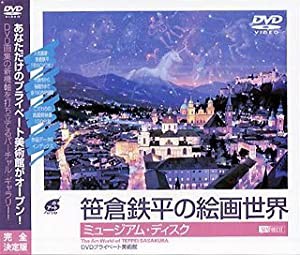 シンフォレストDVD 笹倉鉄平の絵画世界/ミュージアム・ディスク DVDプライベート美術館 (中古品)