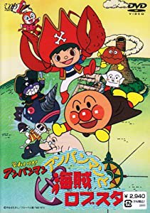 それいけ!アンパンマン アンパンマンと海賊ロブスター [DVD](中古品)