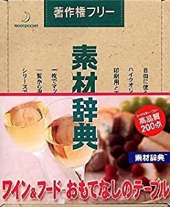 素材辞典 Vol.116 ワイン&フード-おもてなしのテーブル編(中古品)