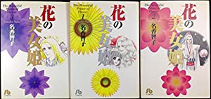 花の美女姫 全3巻完結セット (小学館文庫) [マーケットプレイスセット](中古品)