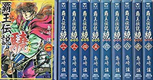 覇王伝説 驍 [マーケットプレイス コミックセット](中古品)