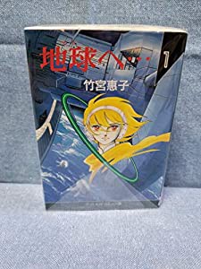 地球へ (文庫版) [マーケットプレイス コミックセット](中古品)