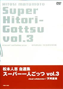 松本人志自選集 「スーパー一人ごっつ」 Vol.3 [DVD](中古品)