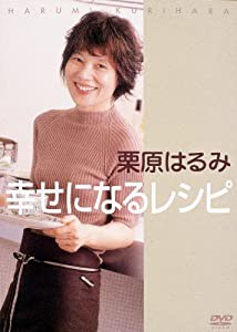 栗原はるみ幸せになるレシピ [DVD](中古品)