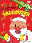 それいけ!アンパンマン うれしいクリスマス [DVD](中古品)