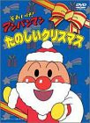 それいけ!アンパンマン たのしいクリスマス [DVD](中古品)