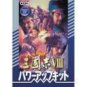 三國志 8 with パワーアップキット DVD-ROM版(中古品)