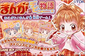 まんが家デビュー物語~あこがれ!まんが家育成ゲーム!(中古品)