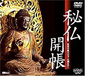 秘仏開帳 特別拝観の古寺・名刹をゆく [DVD](中古品)