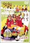 ハロー！プロジェクト童謡映像集 〜ポンキッキーズ21〜 [DVD](中古品)