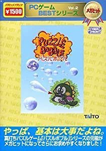 PCゲームBESTシリーズ メガヒット Vol.2 パズルボブル(中古品)