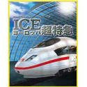 Microsoft Train Simulator リアルアドオンシリーズ 6 ICEヨーロッパ超特急(中古品)