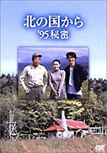 北の国から 95 秘密 [DVD](中古品)