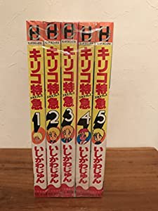 キリコ特急 [マーケットプレイス コミックセット](中古品)