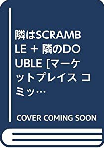 隣はSCRAMBLE + 隣のDOUBLE [マーケットプレイス コミックセット](中古品)