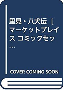 里見・八犬伝 [マーケットプレイス コミックセット](中古品)