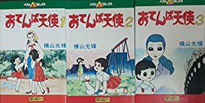 おてんば天使 [マーケットプレイス コミックセット](中古品)