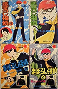 まぼろし探偵 [マーケットプレイス コミックセット](中古品)