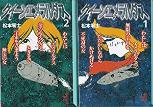 クイーンエメラルダス　［文庫コミック］　（１-２巻セット　全巻） 講談社漫画文庫(中古品)