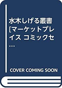 水木しげる叢書 [マーケットプレイス コミックセット](中古品)