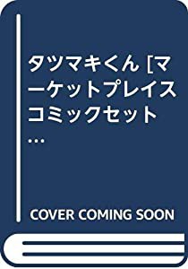 タツマキくん [マーケットプレイス コミックセット](中古品)