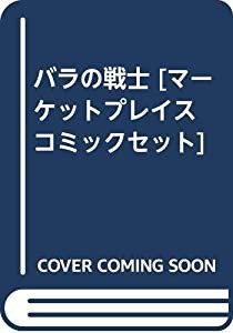 バラの戦士 [マーケットプレイス コミックセット](中古品)