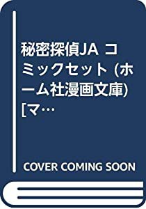 秘密探偵JA コミックセット (ホーム社漫画文庫) [マーケットプレイスセット](中古品)
