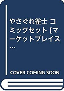 やさぐれ雀士 コミックセット [マーケットプレイスセット](中古品)