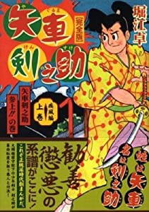 矢車剣之助 コミックセット (マンガショップシリーズ) [マーケットプレイスセット](中古品)