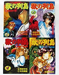 獣の列島 コミックセット [マーケットプレイスセット](中古品)