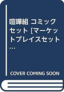 喧嘩組 コミックセット [マーケットプレイスセット](中古品)