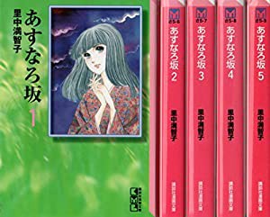 あすなろ坂 (文庫版) 全5巻 完結セット【コミックセット】(中古品)