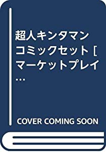 超人キンタマン コミックセット [マーケットプレイスセット](中古品)