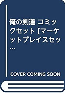 俺の剣道 コミックセット [マーケットプレイスセット](中古品)