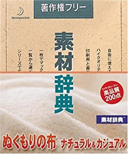 素材辞典 Vol.118 ぬくもりの布-ナチュラル&カジュアル編(中古品)