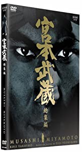 宮本武蔵 総集編 [DVD](中古品)