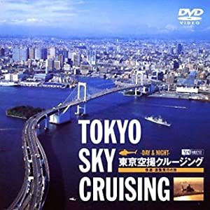 東京空撮クルージング 快適・遊覧飛行の旅 [DVD](中古品)