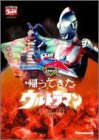 DVD帰ってきたウルトラマン Vol.8(中古品)