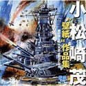 小松崎茂「壁紙」作品集 ~戦記物・SF未来物・絵物語の世界~(中古品)