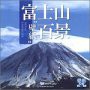 富士山「壁紙」百景/Mt.Fuji LANDSCAPE(中古品)