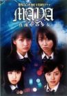 日テレジェニック2002卒業制作ドラマ 真夜中の少女MAYA DVD-BOX(中古品)