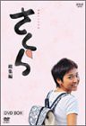 NHK連続テレビ小説「さくら・総集編」DVD-BOX(中古品)