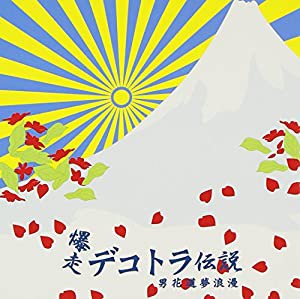 爆走 デコトラ伝説3 オリジナル・サウンド・トラック(中古品)