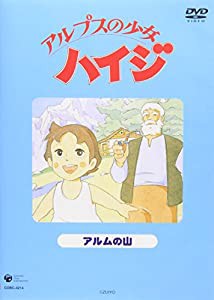 アルプスの少女ハイジ アルムの山 [DVD](中古品)