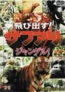 飛び出す!サファリ【ジャングル】 [DVD](中古品)